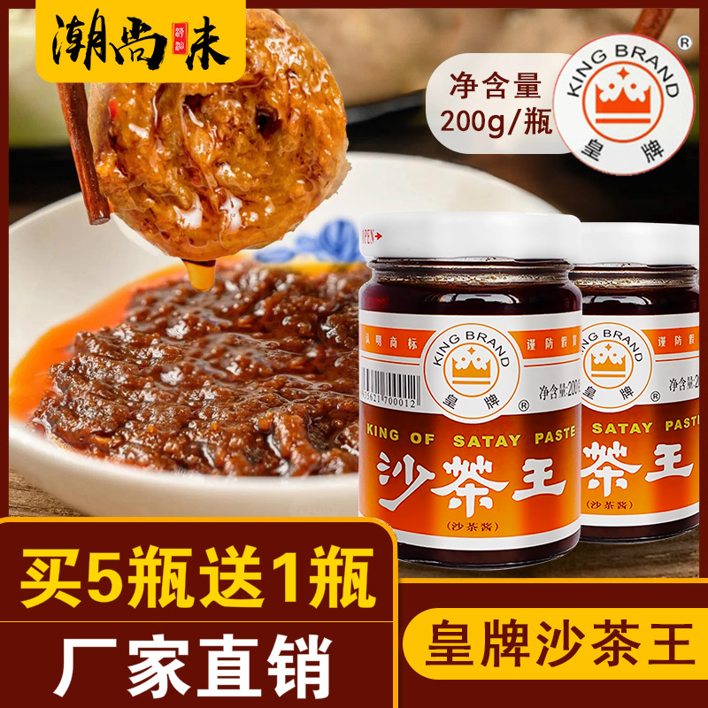 潮汕特产正宗皇牌厦门火锅沙茶酱