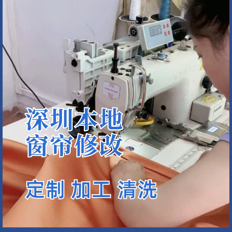 深圳窗帘修改辅料布头换新窗帘加工定制清洗高温定型轨道上门安装