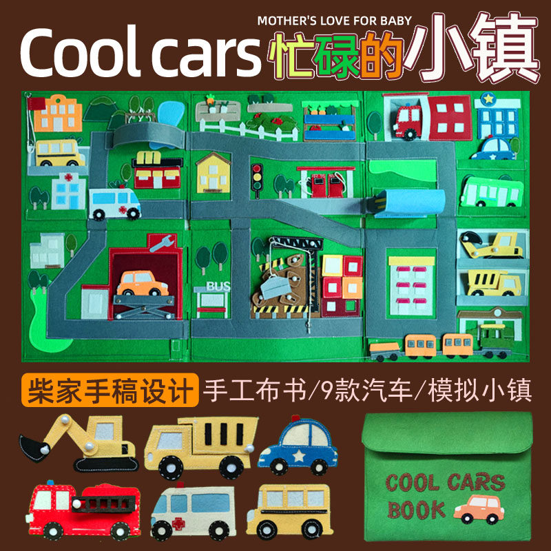 蒙特梭利早教布书材料包汽车城市图片