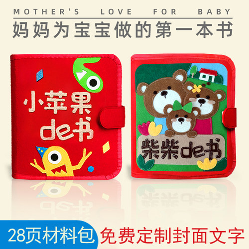 蒙特梭利不织布手工早教布书材料包自制diy绘本mybook土豪书儿童