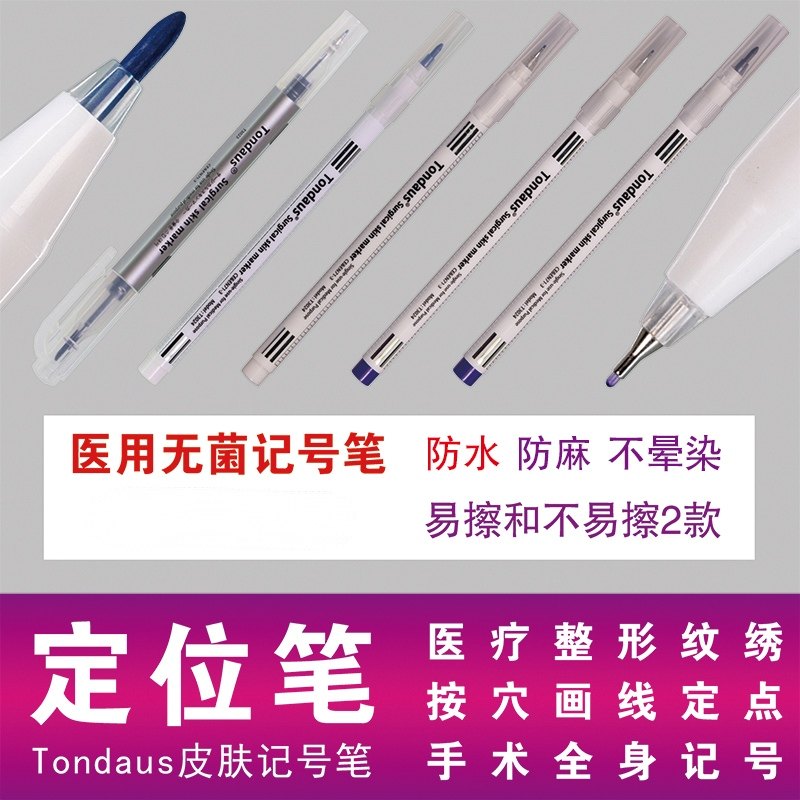 医疗微整形纹绣纹身医用手术皮肤记号笔Tondaus无菌定点划线外科