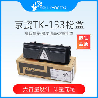 京瓷TK133 FS1300D 1028 1128原装品质粉盒墨盒硒鼓面粉