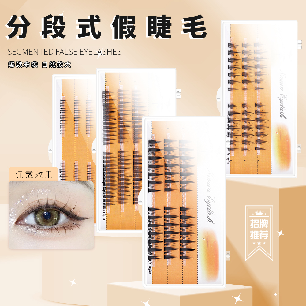 分段式小恶魔假睫毛漫画眼单簇