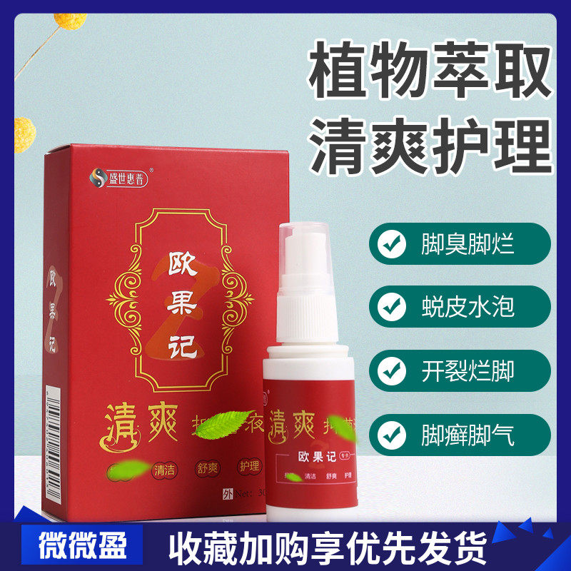 欧果足记清爽抑菌液足迹喷剂止脚痒气异味水泡正品一盒30ml包邮