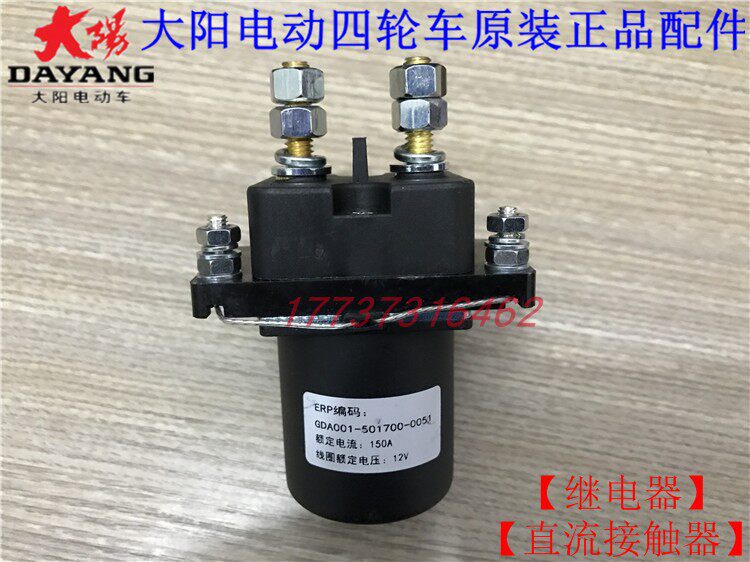 大阳电动四轮代步车直流接触器继电器巧客车身总开关原厂原装配件