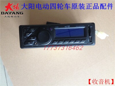 大阳巧客电动四轮代步车全系车型收音机原厂原装机头播音机配件