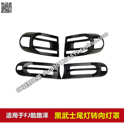 06-20FJ酷路泽黑武士前后灯罩框