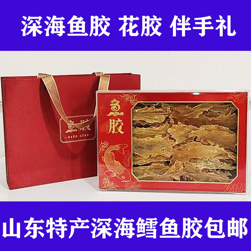 深海鳕鱼胶花胶礼盒礼品包邮 煲汤干海鲜鱼鳔鱼肚水产品烟台特产