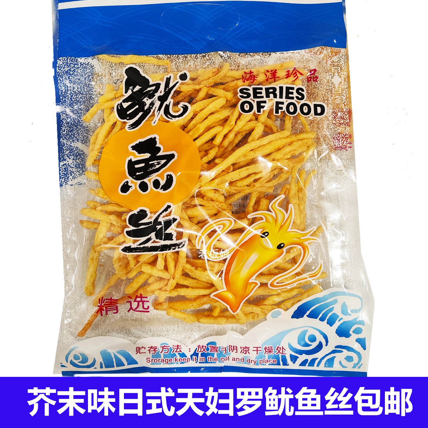 山东烟台蓬莱长岛特产日式天妇罗芥末味鱿鱼条包邮炭烤鱿鱼丝零食