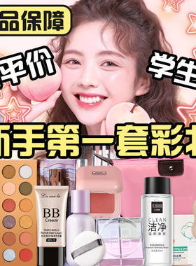 化妆品套装彩妆全套学生初学者