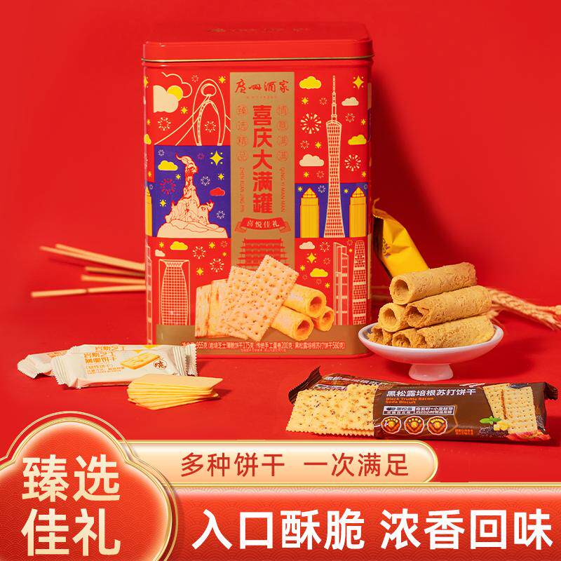 广州酒家喜庆大满罐曲奇黑松露岩烧饼干蛋卷年货春节年货送礼手信