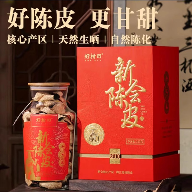 新会好甘田陈皮10年陈皮老陈皮送礼陈皮