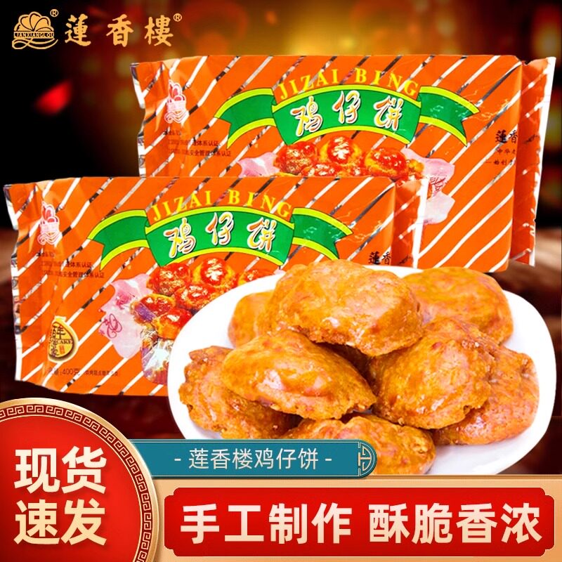 广州莲香楼鸡仔饼袋装400g传统老字号糕点特产手信伴手礼