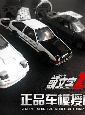 正版头文字Drx7挂绳AE86gtr拓海凉介合金模型个性fc男礼物钥匙扣
