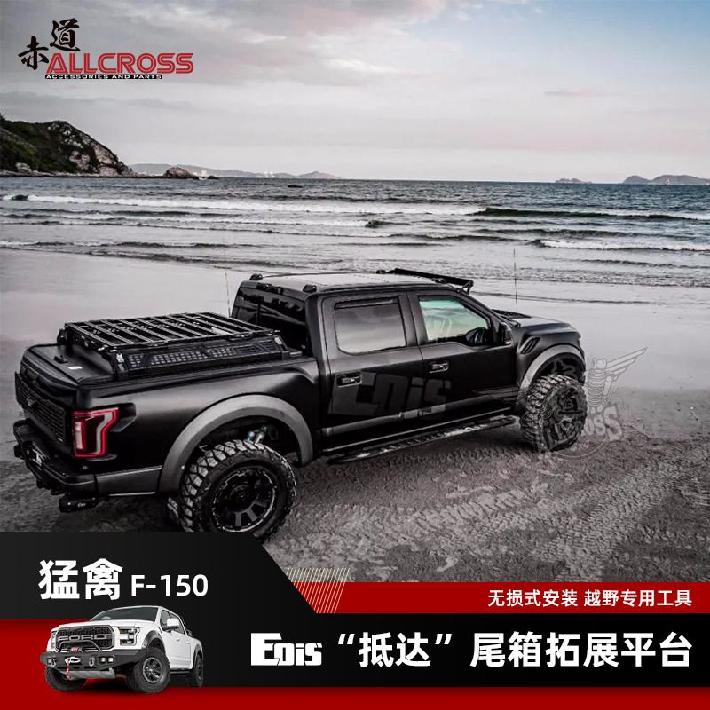 赤道四驱eois系列尾箱多功能拓展平台适用07-20福特猛禽f-150后斗