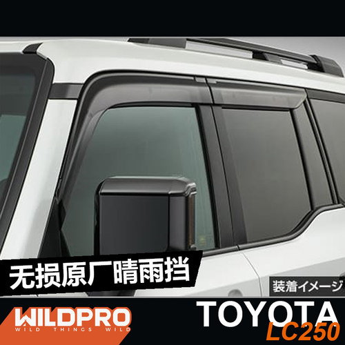 丰田LC250专用无损原厂晴雨挡