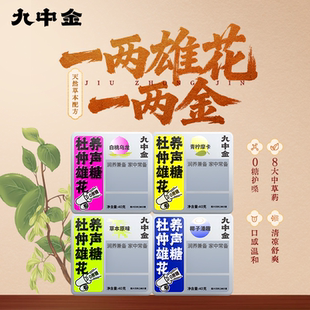 九中金【4盒囤货装】养声无糖润喉糖滋养主播老师口气清新薄荷40g