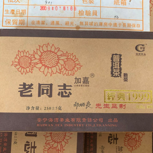 老同志经典1999普洱茶2009年901首批熟茶 牛皮纸250克/盒干仓正品