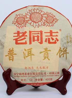 老同志普洱 2013年131批 普洱贡饼 熟茶400克/片 茶叶