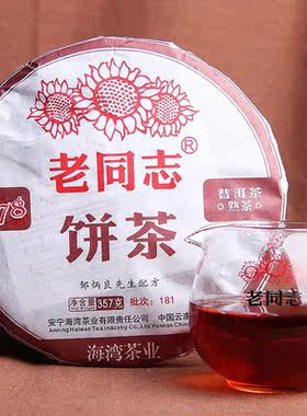 老同志普洱茶2018年181批9978熟茶357克茶叶邹炳良经典标杆配方