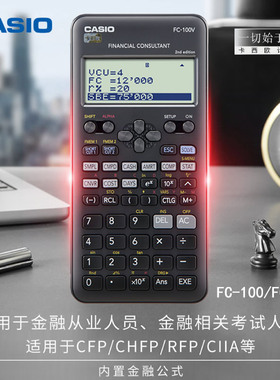 CASIO卡西欧FC-100V/FC-200V银行证劵财务理财规划师保险金融计算器AFP/CFP/CIIA/CFA考试计算机
