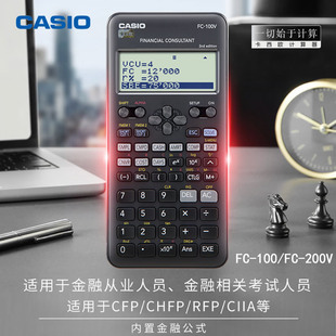 CASIO卡西欧FC-100V/FC-200V银行证劵财务理财规划师保险金融计算器AFP/CFP/CIIA/CFA考试计算机
