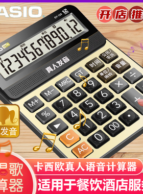 CASIO卡西欧语音计算器MY/DY/GY-120电子商务型台式真人发音计算机 酒店餐饮财务会计办公用音乐抖音计算器