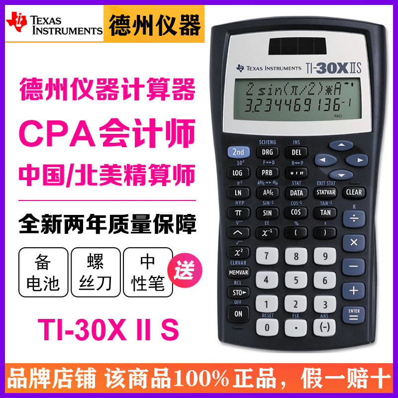 Texas Instruments/德州仪器TI-30XIIS学生用函数科学计算器CPA/ACCA会计师中国/北美精算师课程考试计算机