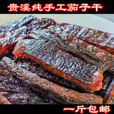江西鹰潭贵溪特产农家手工茄子干家乡味乡下土产品茄子干一斤包邮