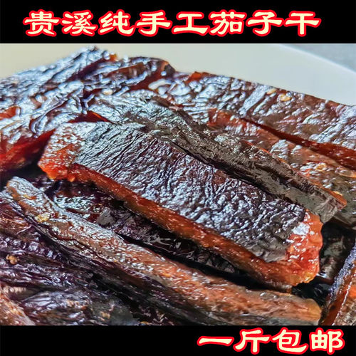 江西鹰潭贵溪特产农家手工茄子干家乡味乡下土产品茄子干一斤包邮