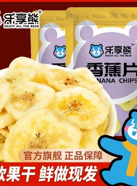 乐享熊香蕉片500g水果干香脆香蕉干片芭蕉烘烤菲律宾散装零食128g