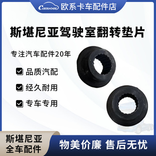 斯堪尼亚新款 G450驾驶室翻转支架胶垫垫片衬套斯堪尼亚配件 P410