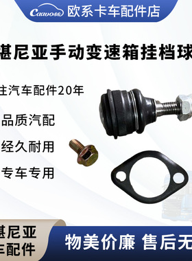 适用于斯堪尼亚手动变速箱挂档球头550268排档球头斯堪尼亚配件
