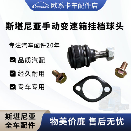 适用于斯堪尼亚手动变速箱挂档球头550268排档球头斯堪尼亚配件