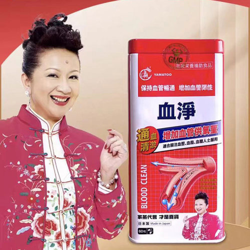 日本YAMATOO血净保护血管保健品