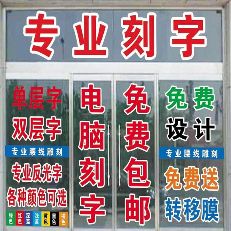 广告贴即时贴定制玻璃门腰线不干胶反光膜刻字防水PVC车贴后窗贴