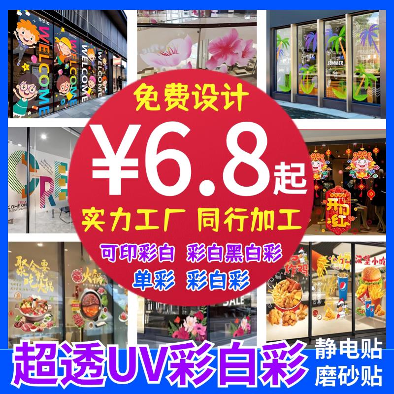 uv超透彩白彩玻璃贴定制透明窗花商场店铺办公室橱窗广告装饰膜