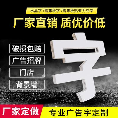 pvc雪弗字雕刻亚克力水晶字立体广告定做背景墙logo制作门头招牌