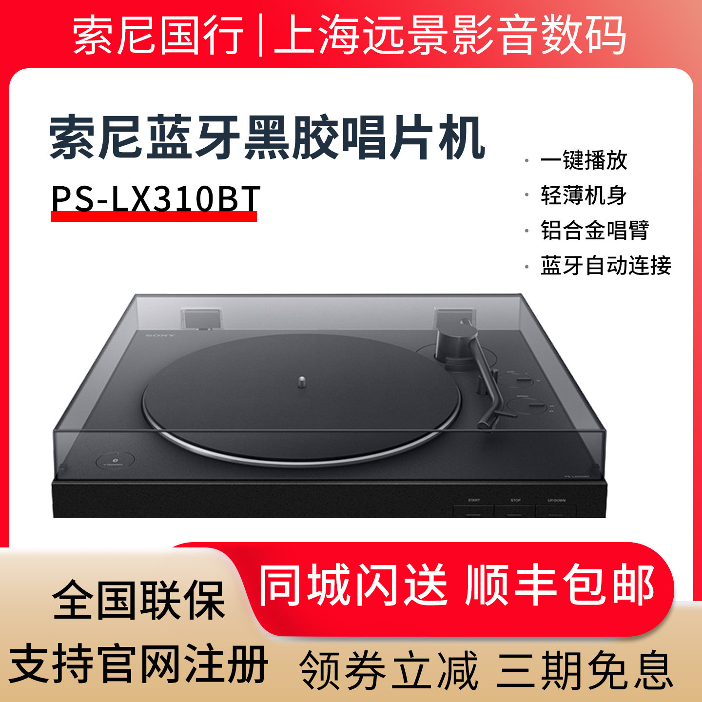 国行现货 Sony/索尼 PS-LX310BT 黑胶唱片机蓝牙唱机复古留声机