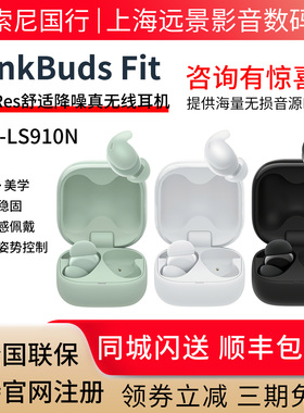 sony/索尼 LinkBuds Fit  Hi-Res真无线蓝牙降噪耳机 WF-LS910N