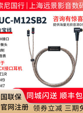 Sony/索尼 MUC-M12SB2 耳机连接线 金宝线 适用IER-Z1R/IER-M9/M7