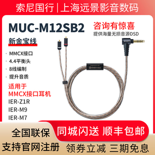 Sony MUC 索尼 金宝线 M12SB2 适用IER 耳机连接线 IER Z1R