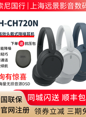 新品 Sony/索尼 WH-CH720N CH710N 头戴式无线蓝牙降噪立体声耳机