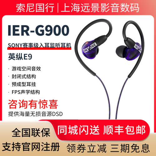 Sony/索尼英纵E9赛事级监听耳机