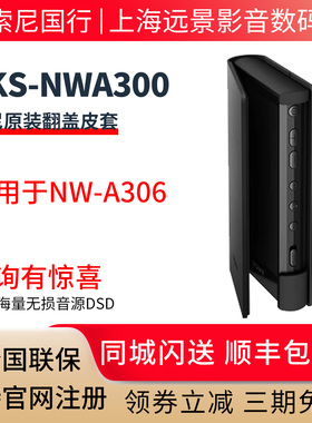Sony/索尼 CKS-NWA300 适用于NW-A306 官方原装皮套硅胶套保护套