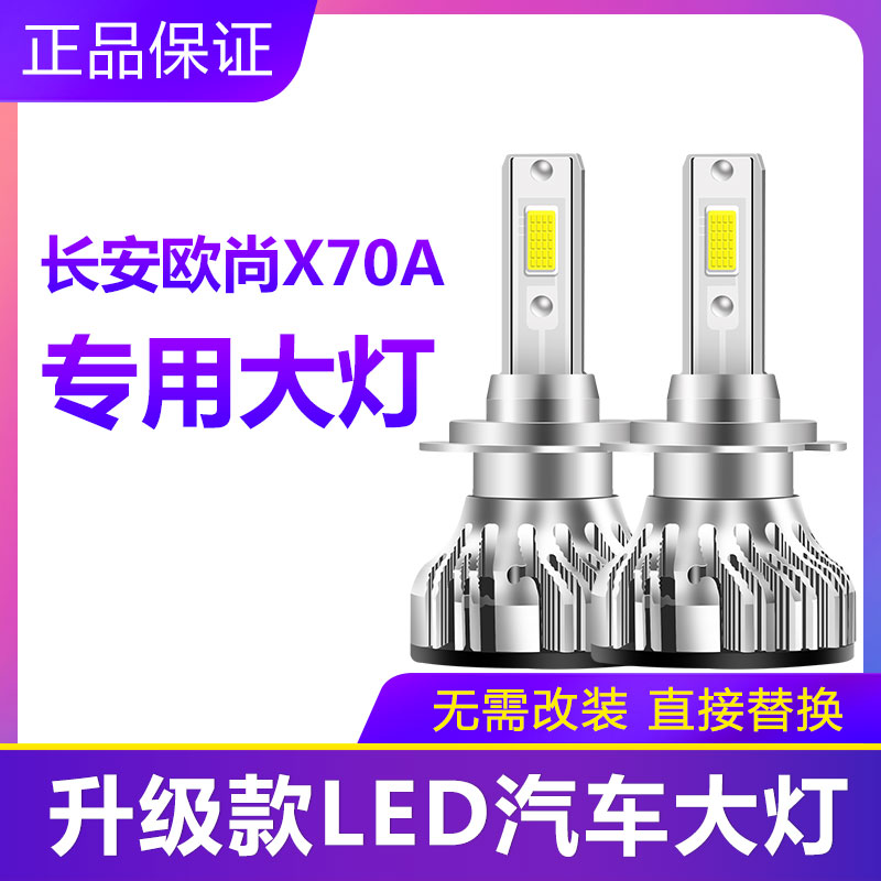 长安X70A 专用汽车超亮LED前大灯远近光灯泡改装配件