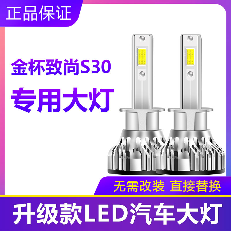 金杯致尚S30汽车LED前大灯超高亮近光灯远光灯H1灯泡强光改装配件