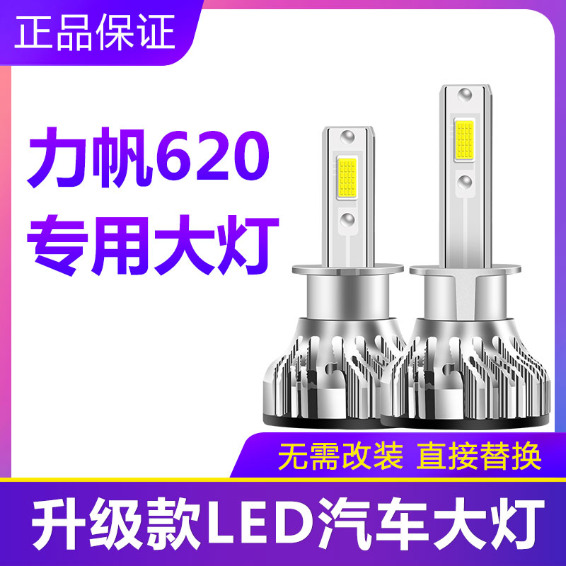 力帆620汽车LED前大灯超高亮近光灯远光灯H1H3灯泡聚强光改装配件