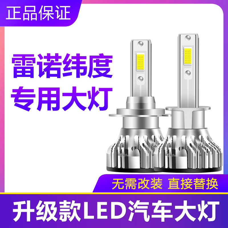 雷诺纬度汽车LED前大灯超高亮近光灯远光灯H7H1灯泡强光改装配件
