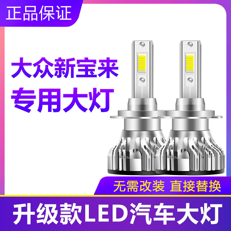 09-15款新宝来专用汽车LED大灯超亮近光灯远光灯泡H7强光改装配件